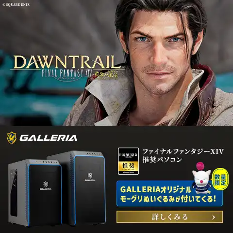 ファイナルファンタジーXIV: 黄金の遺産　推奨パソコン 新モデル登場！