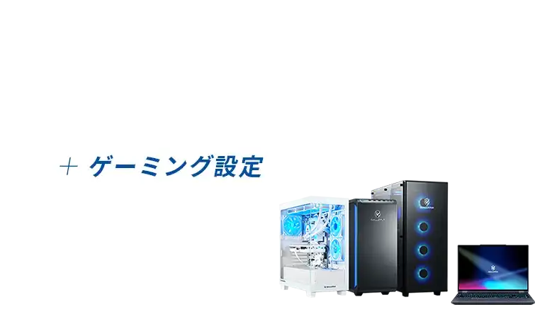 届いたパソコンですぐゲームができる! 面倒なOSの初期設定や、アップデートを代行いたします。