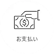 お支払い
