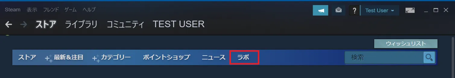 Steamストア「ラボ」