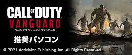 Call of Duty: Vanguard 推奨パソコン