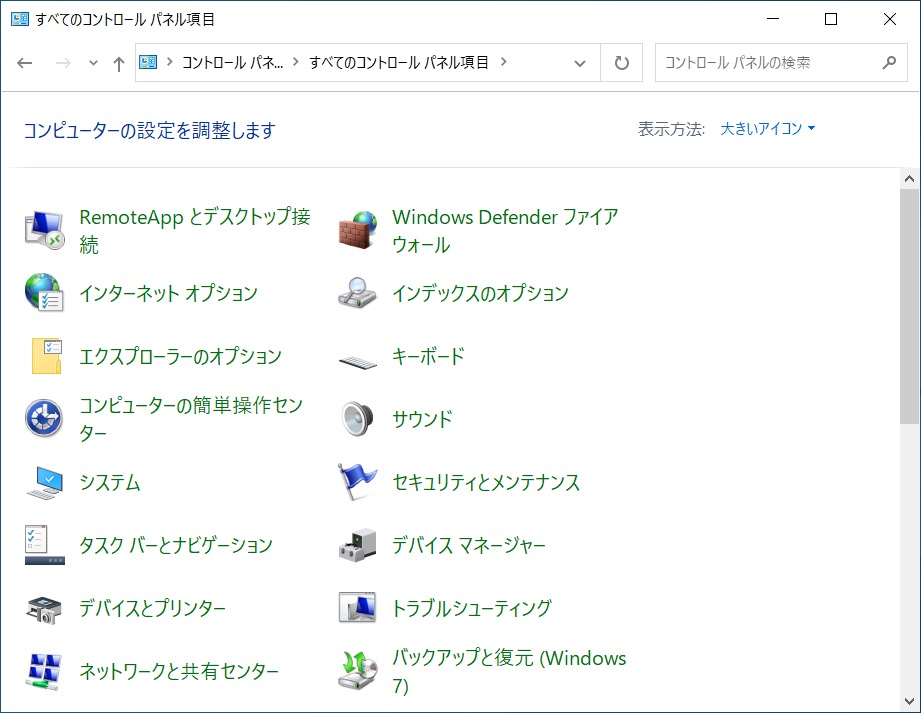 「大きいアイコン」で「コントロールパネル」ウィンドウ内のアイコンが表示されるようになります。