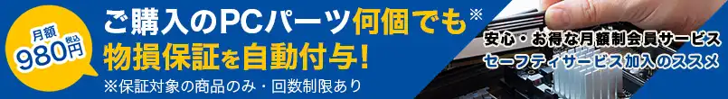 セーフティサービス加入のススメ