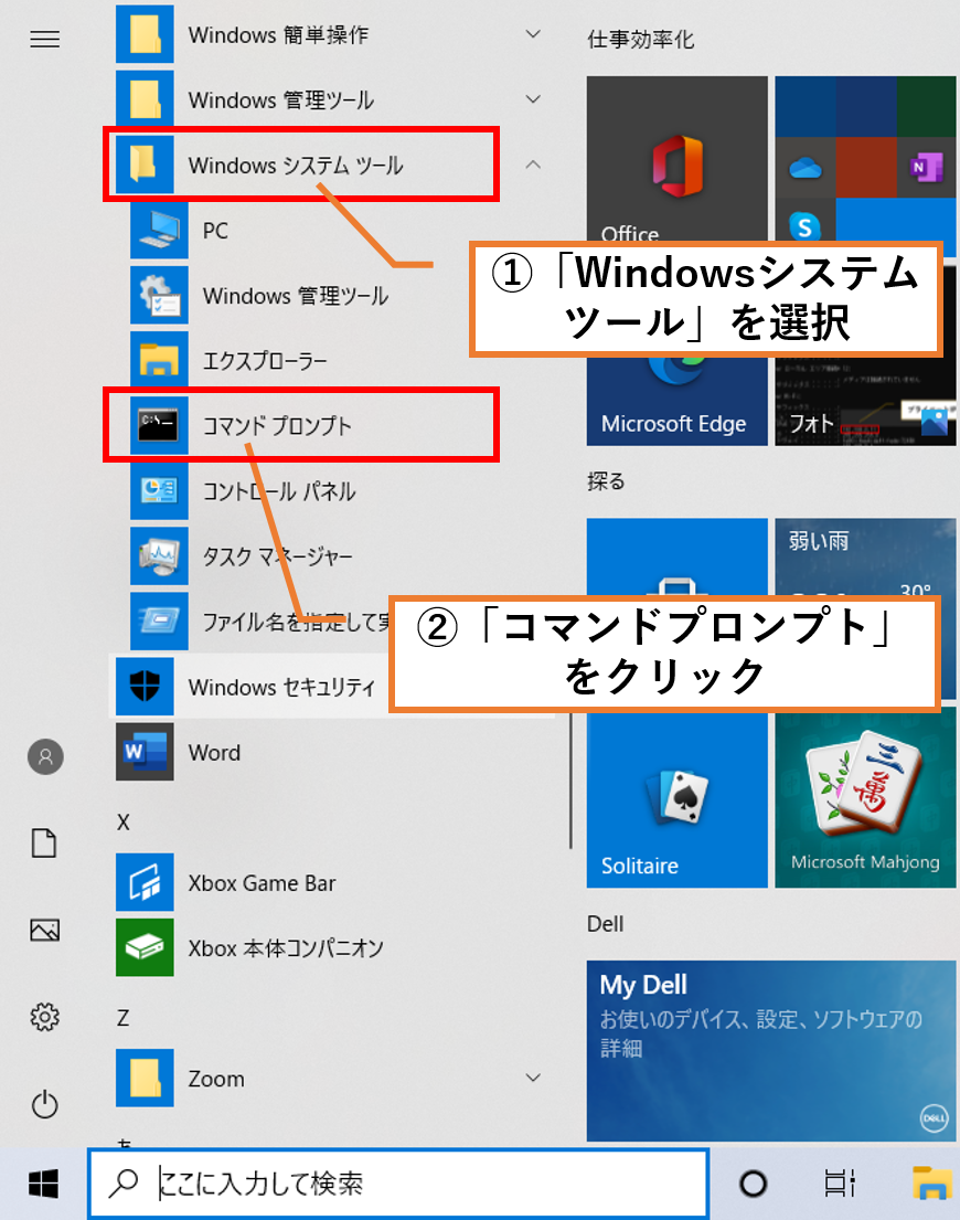 Windows スタート画面左下の検索ボックスで「コマンドプロンプト」を起動する。