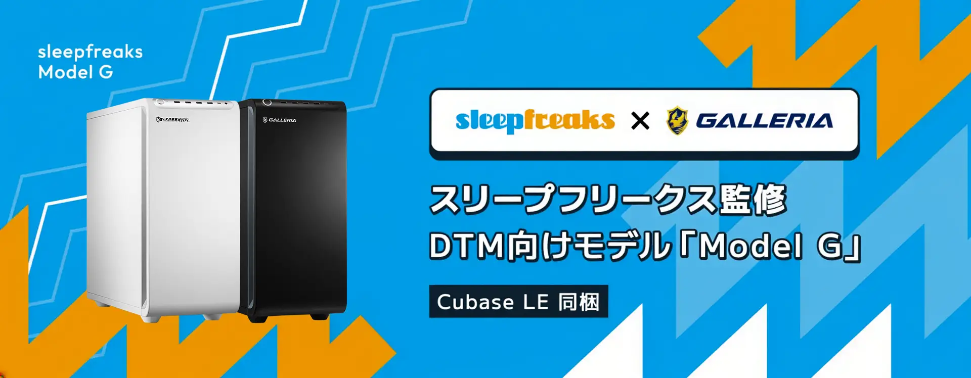 Sleepfreaks × GALLERIAコラボ　DTM用パソコン