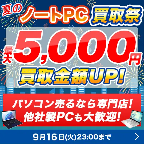 夏のノートPC買取祭