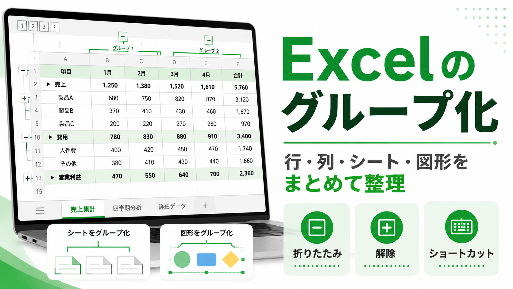 Excelのグループ化を完全マスター｜行・列・シート・図形の折りたたみ設定から解除まで図解で解説
