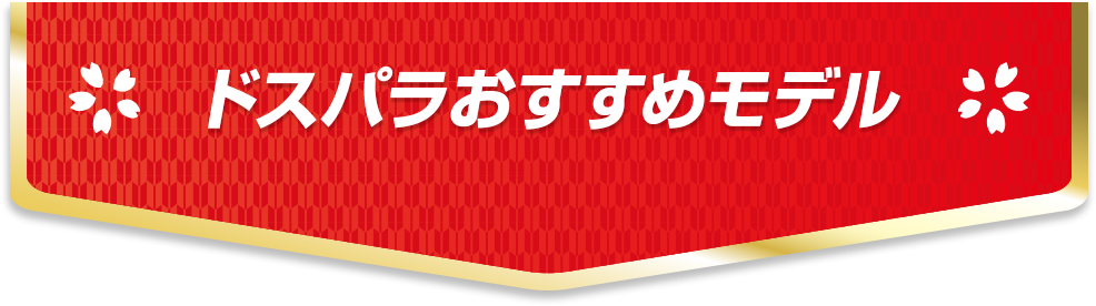 ドスパラおすすめモデル