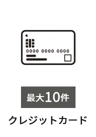クレジットカード　最大10件