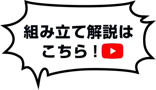 組み立て解説はこちら！