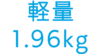 業界最軽量1.87kg