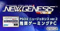 『PSO2 ニュージェネシス ver.2』推奨ゲーミングPC