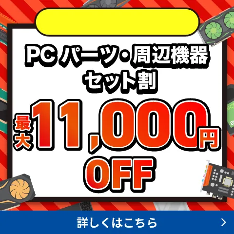 PCパーツ セット割