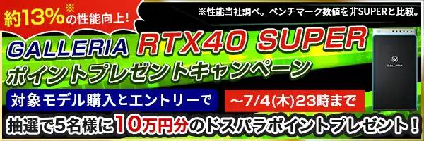 GALLERIA RTX40Super ポイントプレゼントキャンペーン