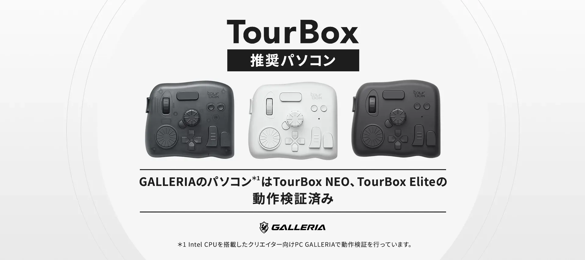 TourBox推奨パソコン