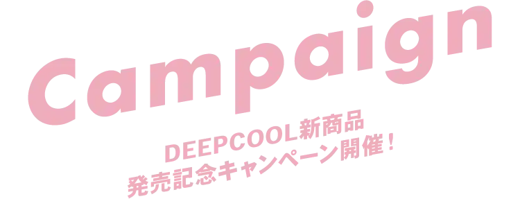DEEPCOOL新商品発売記念キャンペーン開催！