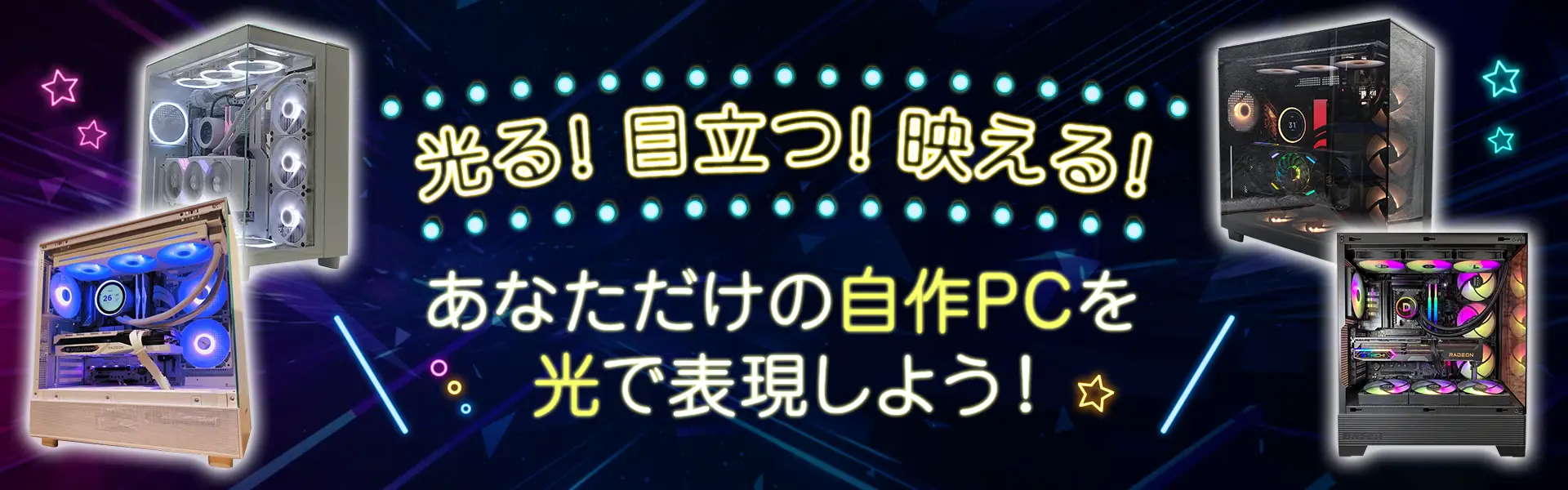 あなただけの自作PCを光で表現しよう!