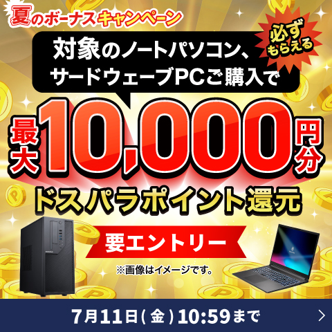 夏のボーナスキャンペーン