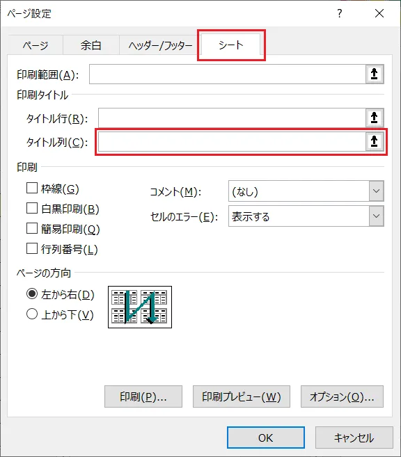 Excel（エクセル）の「列」の固定の場合は「シート」タブの「印刷タイトル」項目の「タイトル列」をクリックします。