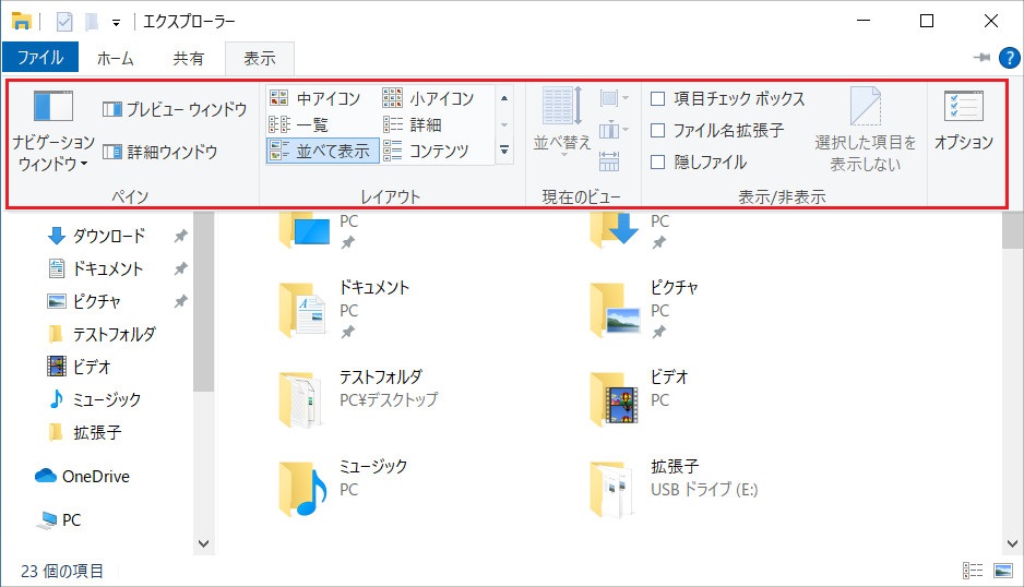 「表示」タブには、ファイル表示のレイアウトや表示や非表示をなどの設定項目があります。