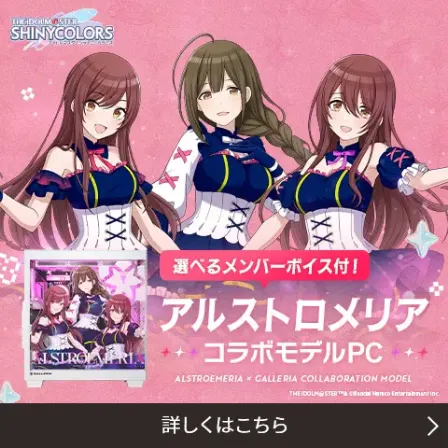 GALLERIA × アルストロメリア コラボモデルPC