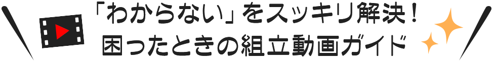 「わからない」をスッキリ解決！