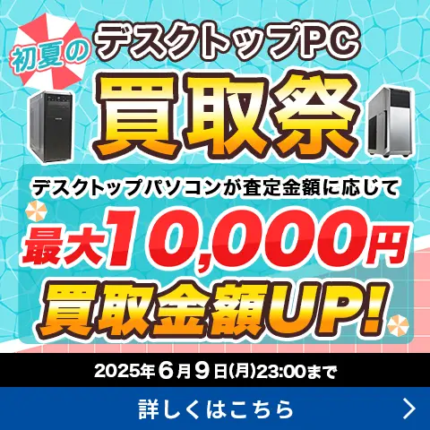 初夏のデスクトップ買取祭 