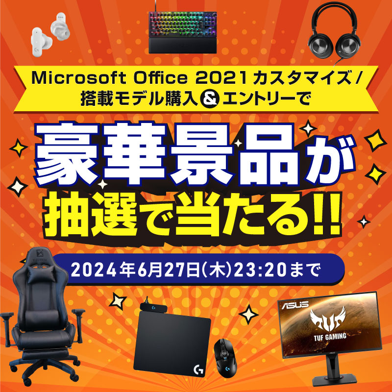 Microsoft Office 2021カスタマイズ/搭載モデル購入で豪華景品が当たる！