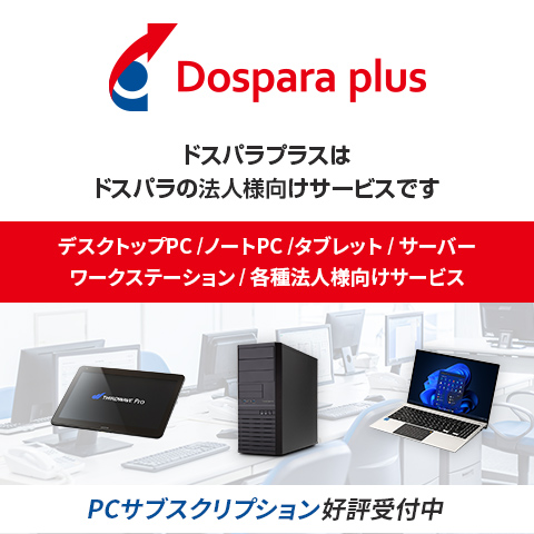 パソコン（PC）通販のドスパラ【公式】