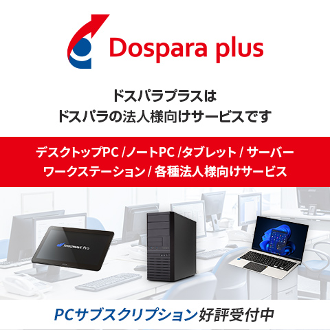 パソコン(PC)通販のドスパラ【公式】 パソコン(PC)通販のドスパラ【公式】
