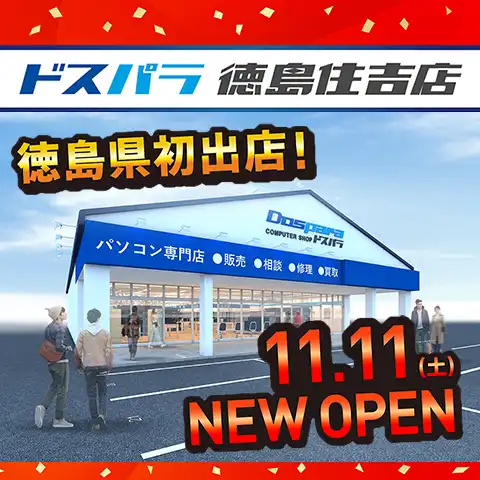 ドスパラ徳島住吉店オープンセール
