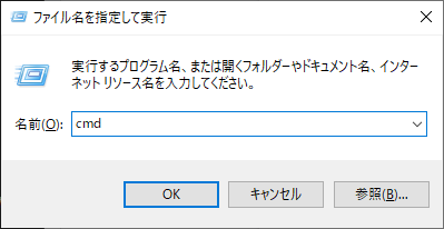 ”ファイル名を指定して実行”に「cmd」と入力して実行