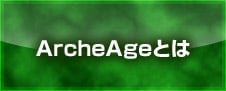 ArcheAgeとは