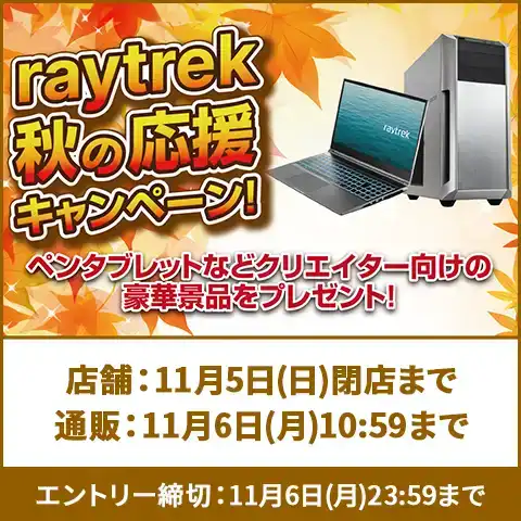 raytrek秋の応援ペンタブなどの景品が当たる!