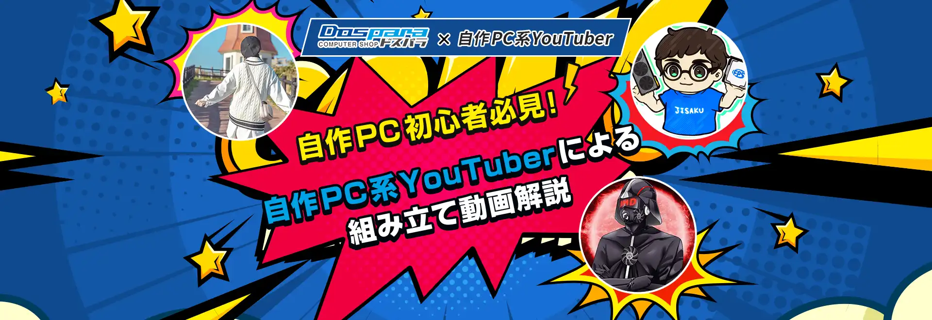 自作PC初心者必見！自作PC系YouTuberによる組み立て動画解説