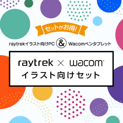 raytrek×wacomイラスト向けセット