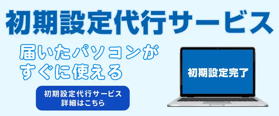 初期設定代行サービス