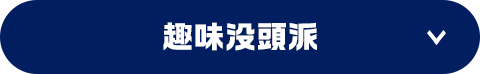 趣味没頭派