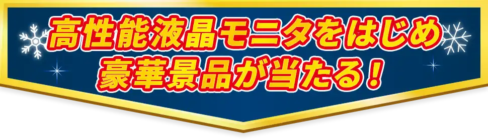 高性能液晶モニタをはじめ豪華景品が当たる!