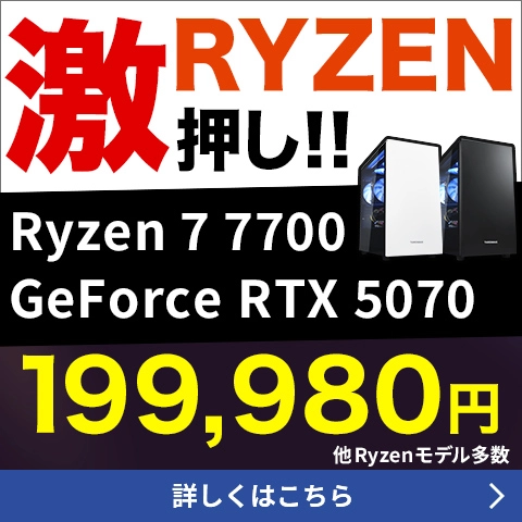 RYZEN激押し