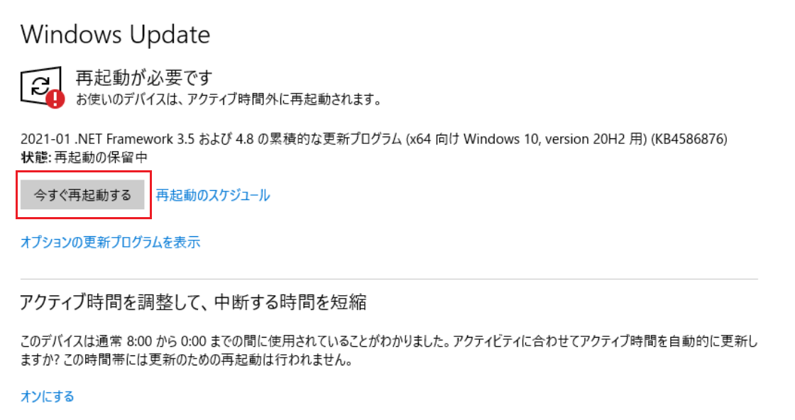 「今すぐ再起動する」をクリックし、更新を完了させましょう。