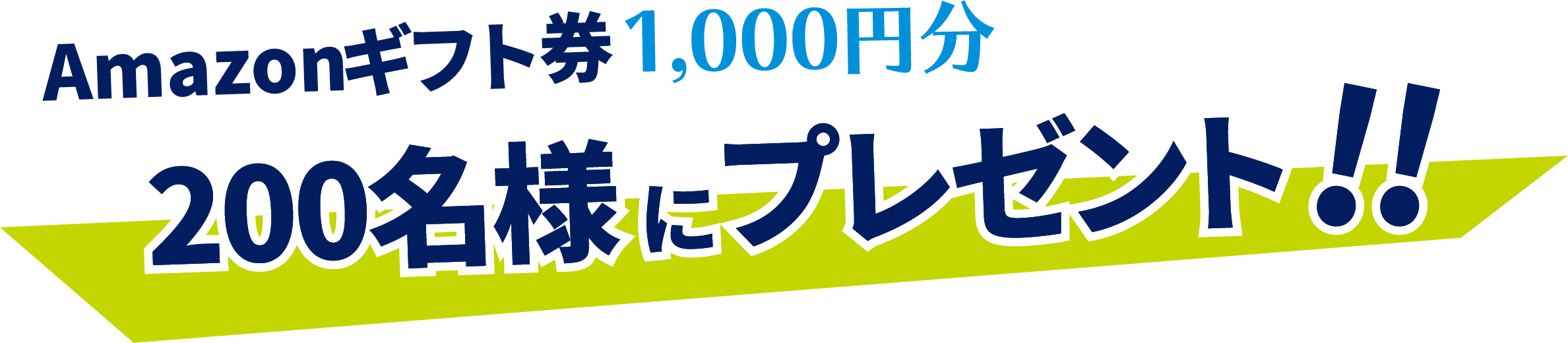 Amazonギフト券1,000円分150名様にプレゼント!!