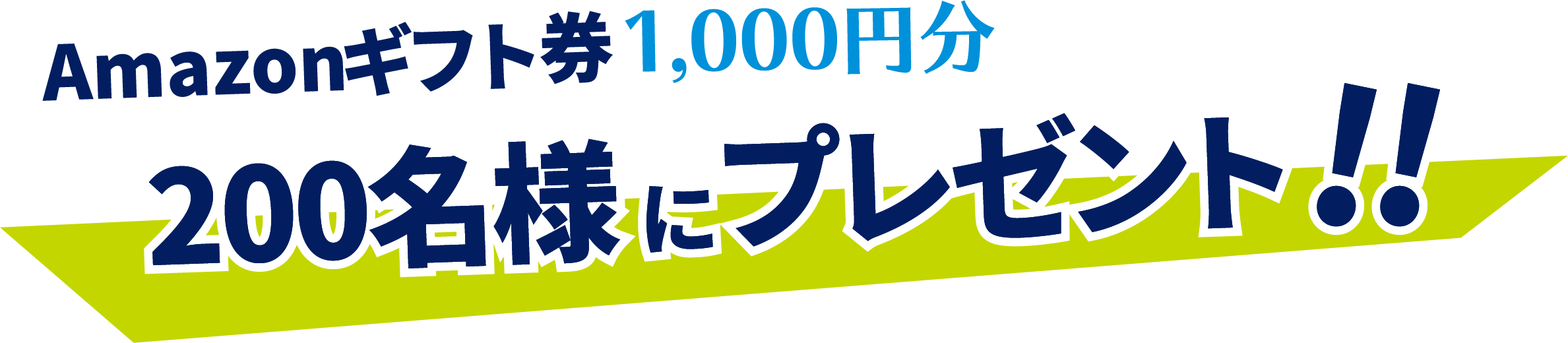 Amazonギフト券1,000円分150名様にプレゼント！！