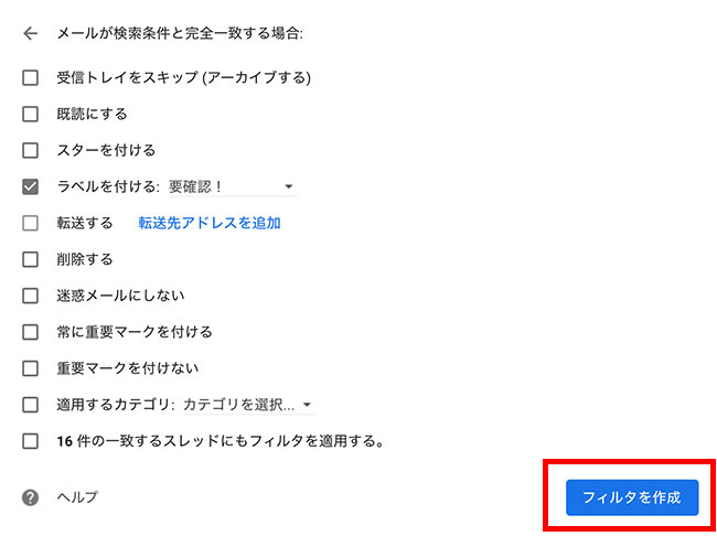 「フィルタを作成」をクリックすれば、設定完了です。