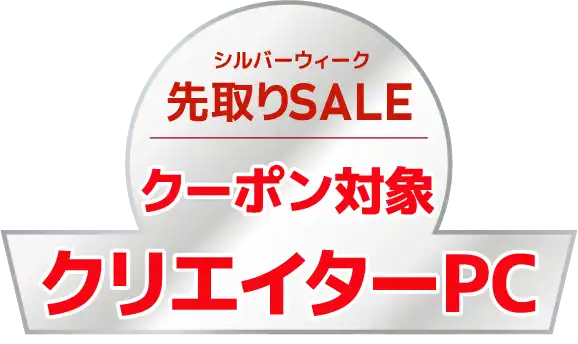 シルバーウィーク先取りSALE 対象 クリエイターPC