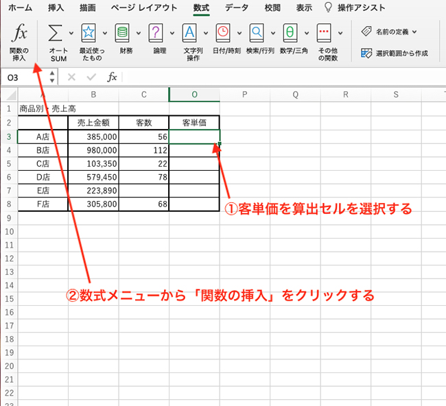 客単価を算出するO3セルを選択して、数式メニューから「関数の挿入」をクリックします。