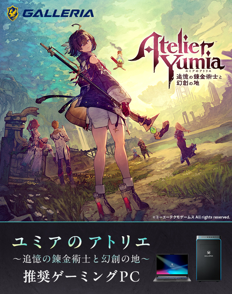 ユミアのアトリエ ～追憶の錬金術士と幻創の地～ 推奨ゲーミングPC