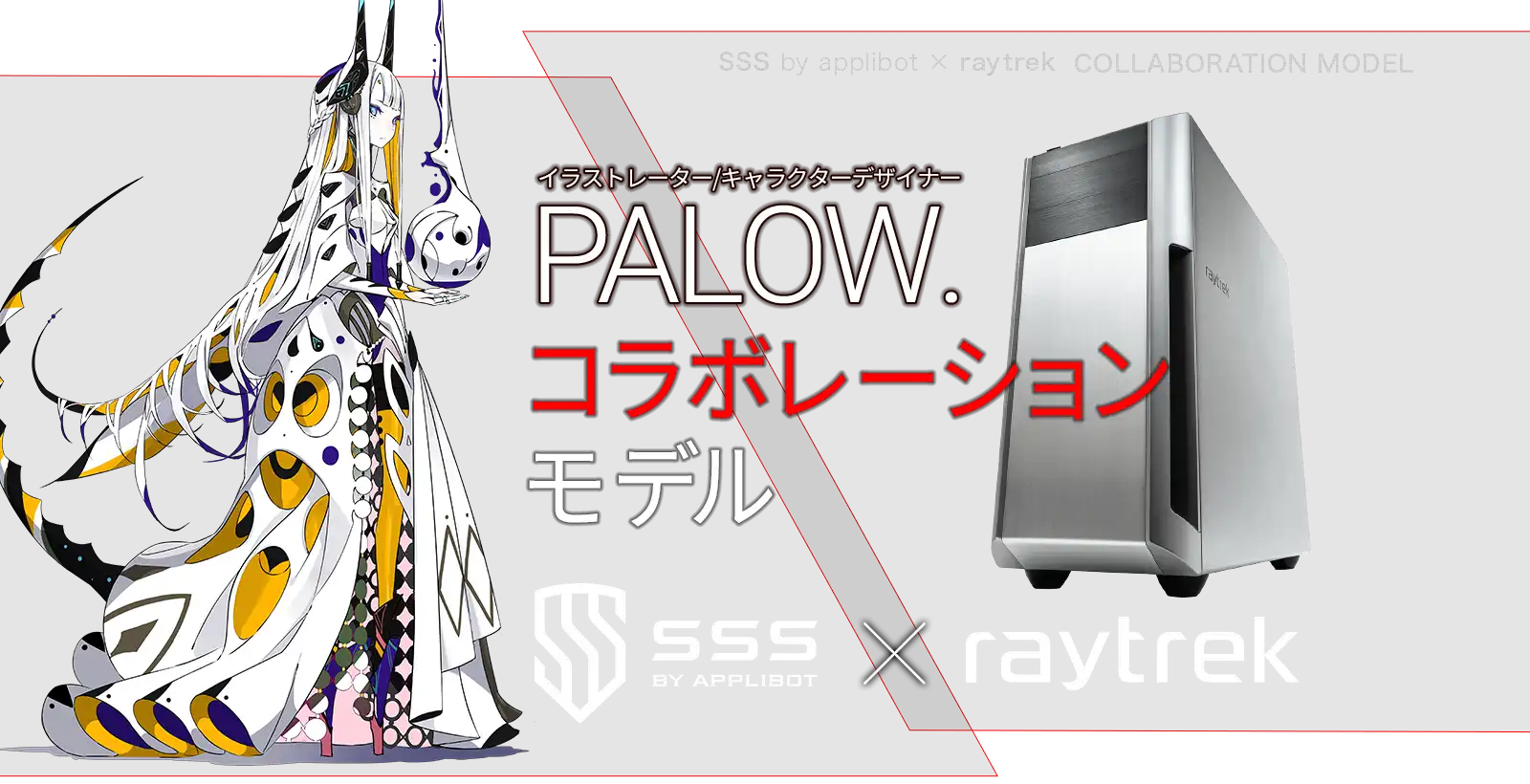 SSS by applibot ×raytrek COLLABORATION MODEL