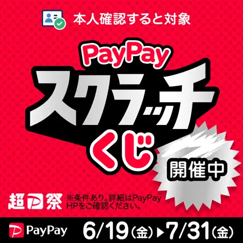 PayPayスクラッチくじ