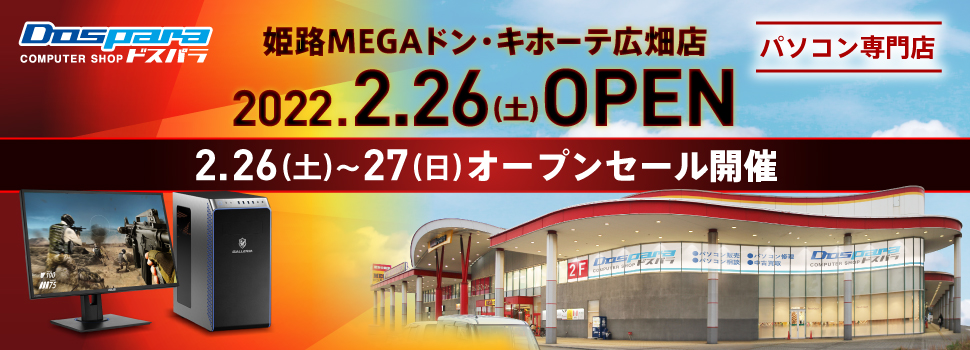 ドスパラ姫路MEGAドン・キホーテ広畑店 2022年2月26日(土)～2月27日(月)オープンセール開催! 